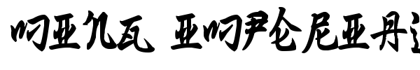 Ming Imperial font