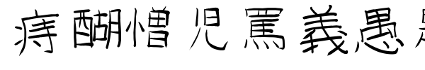 GoJuOn font
