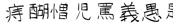 GoJuOn font preview