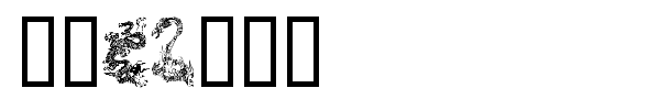 Dragons font